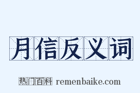 月信反义词是什么意思的图片